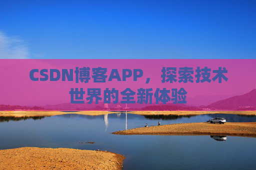 CSDN博客APP，探索技术世界的全新体验