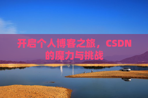 开启个人博客之旅，CSDN的魔力与挑战
